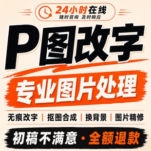 专业P图改字无痕修图图片处理PS抠图换背景合成去水印照片精修