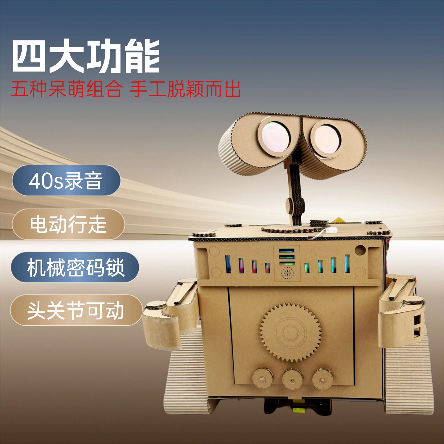 电动录音行走纸箱机器人科技手工DIY材料包儿童变废为宝玩教具