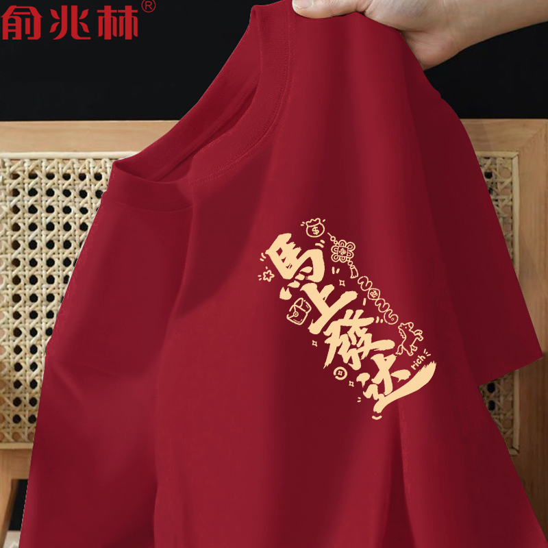 2026马年本命年红色好运短袖t恤