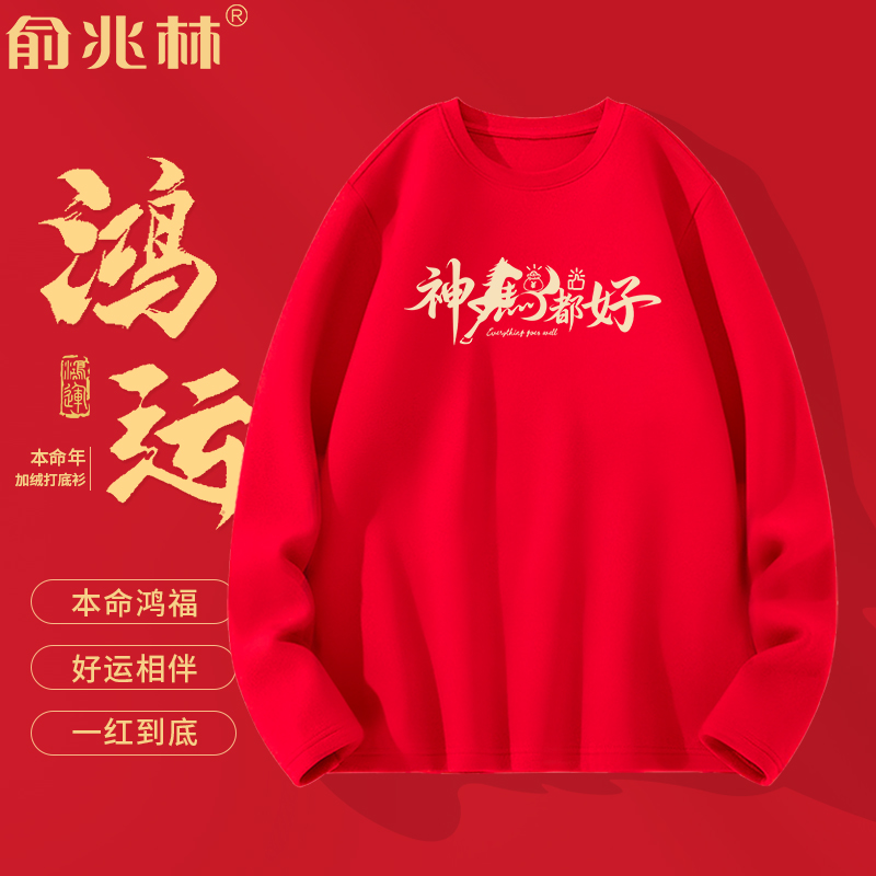 俞兆林本命年加绒加厚长袖t恤男