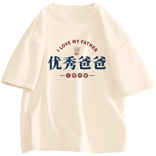 优秀爸爸妈妈趣味送爸爸母亲父亲节实用礼物生日T恤短袖大码衣服