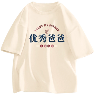 优秀爸爸妈妈趣味送爸爸母亲老公父亲节实用礼物生日T恤短袖衣服