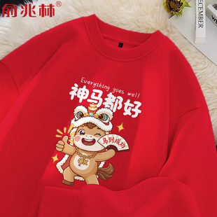 马年本命年红色衣服2026新款春秋季圆领卫衣男女款青少年百搭外套