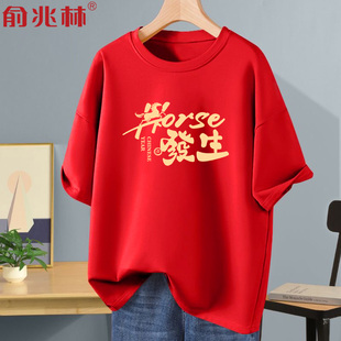 马年本命年衣服男2026红色新款喜庆纯棉短袖t恤年会表演团队服装