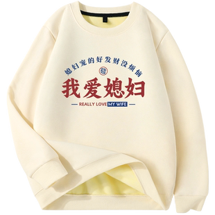 我爱媳妇爱老婆衣服加绒加厚卫衣厚款保暖上衣趣味文字打底衫外套