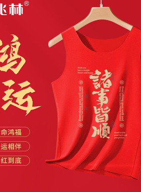 诸事皆顺过年衣服红色背心男马年本命年上衣2025新年内衣保暖内搭
