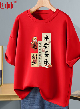 马年红色短袖t恤2026本命年衣服新年元旦年会跨年表演喜庆团队服