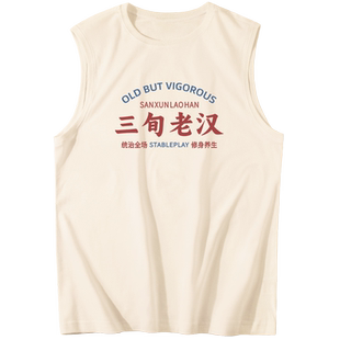 三旬老汉文字背心男运动坎肩2024新款坎肩健身运动砍袖跨栏上衣潮