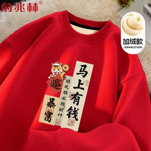 2026马上有钱本命年红色喜庆好运加绒卫衣男马年顺风顺水过年战袍