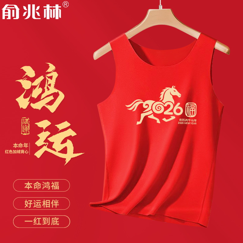 马年本命年男士德绒加绒保暖背心