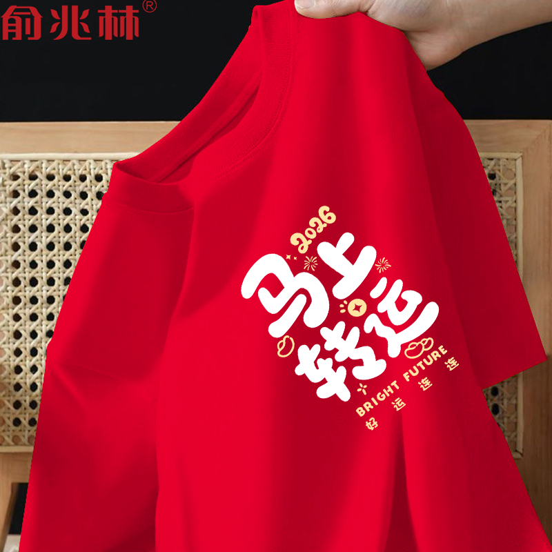 2026马年本命年红色好运短袖t恤