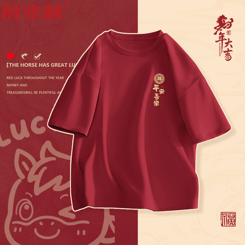马年本命年酒红纯棉短袖t恤男