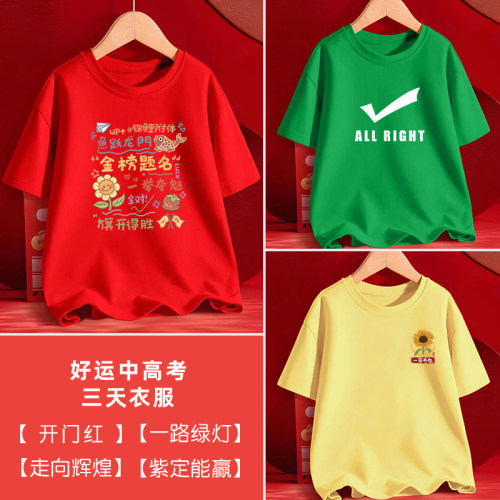 中高考送考陪考三天衣服