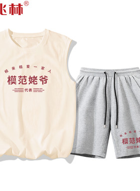 父亲节礼物送爸爸长辈背心套装夏