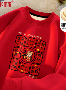 马年本命年衣服2026新款加绒大红色卫衣男新年跨年表演服团队外套