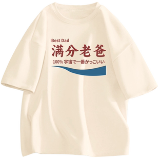满分老爸短袖t恤男父亲节实用礼物送爸爸老公上衣服纯棉宽松半袖