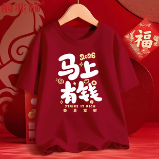 马上有钱酒红色短袖 旦年会定制表演服 t恤男2026马年本命年衣服元
