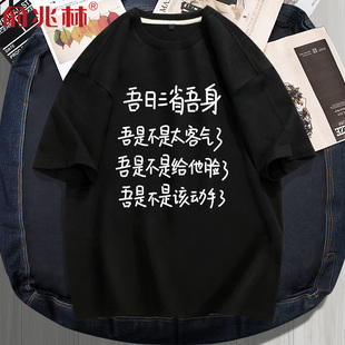 夏装 吾日三省吾身个性 怼人汉字文化衫 t恤男搞笑汉字衣服个性 短袖