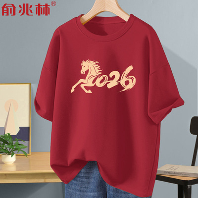 2026马年本命年酒红色纯棉短袖t恤新年喜庆衣服男士过年拜年战袍