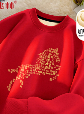 2026马年本命年衣服加绒红色卫衣男属马战袍礼物新年跨年团队上衣