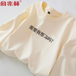 需要我帮倒忙吗搞笑长袖T恤秋季上衣2025新款纯棉打底衫秋装内搭