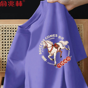 2026马到成功本命年国潮紫色好运短袖男t恤公司年会表演团队服装