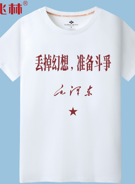 丢掉幻想准备斗争个性文字短袖t恤搞笑汉字夏装半袖白色定制衣服