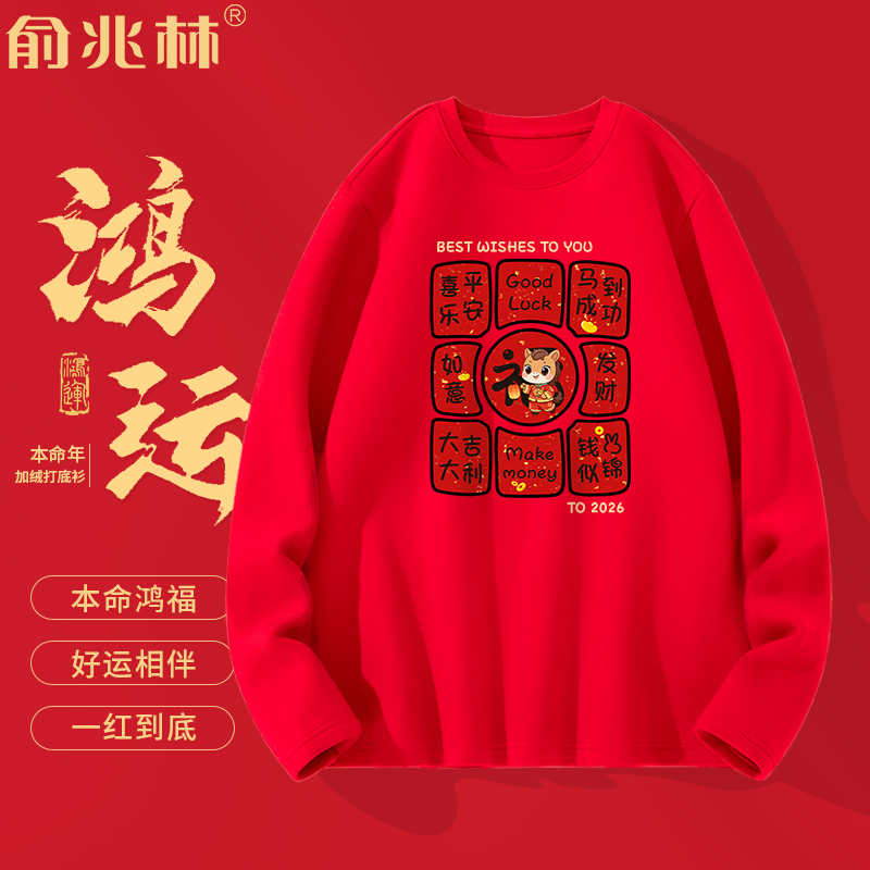 俞兆林本命年加绒加厚长袖t恤男