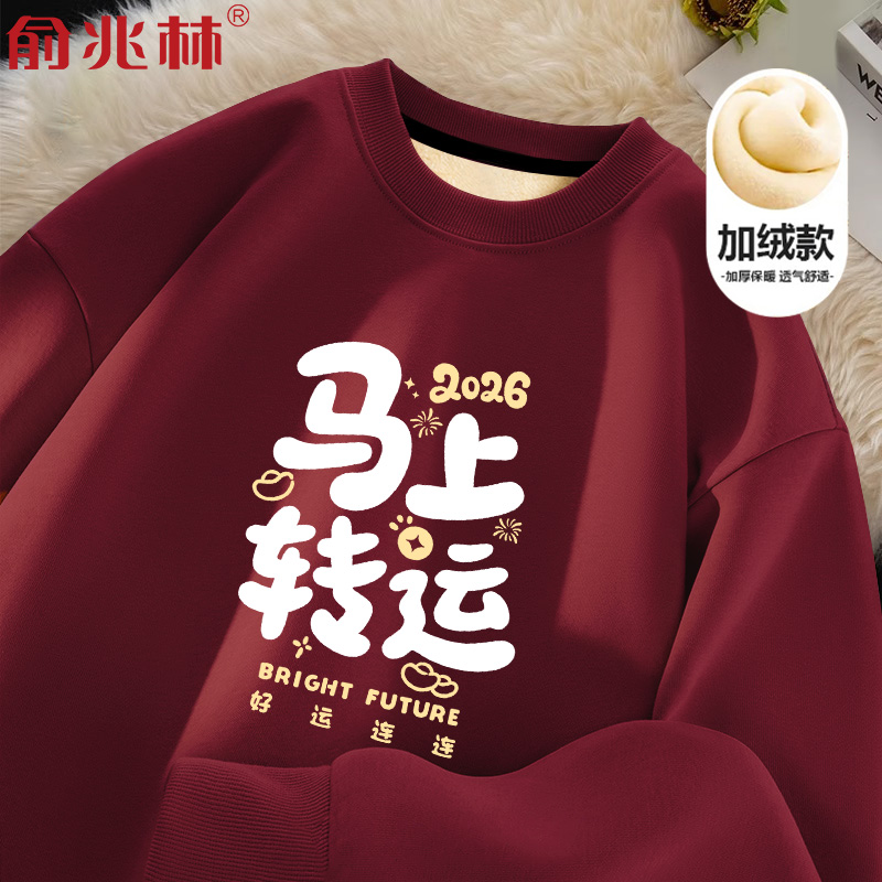 马年本命年衣服男士酒红加绒卫衣