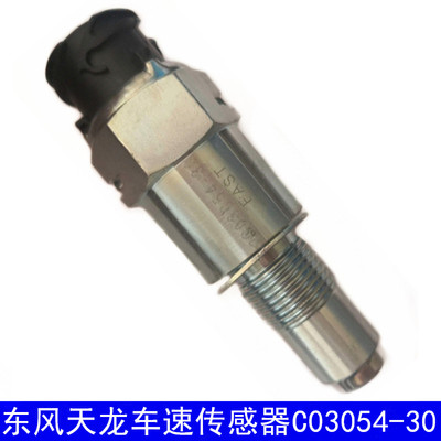 东风天龙旗舰起航版天锦大力神天里程表码表车速传感器C03054-30