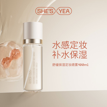 奢思雅 舒缓保湿定妆喷雾仟丝缘专柜正品