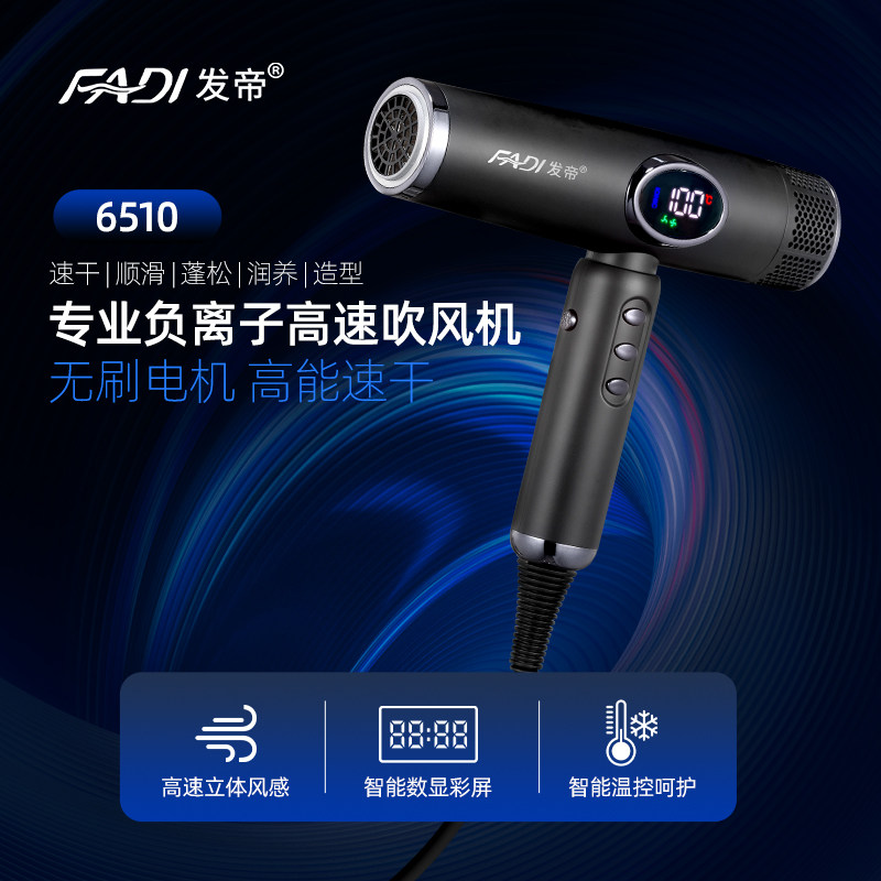 发帝6510无刷吹风机11万转家用电吹风可发廊理发店专用风筒大功率