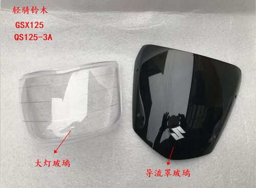 适用济南铃木大灯玻璃