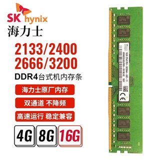 海力士台式机正品内存条4GB 8G 16G DDR4 2400 2666 3200双通道快