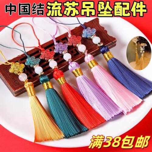 涛流苏穗子中国结挂件手工diy棉纶红绳吊坠挂绳材料流苏吊坠配件
