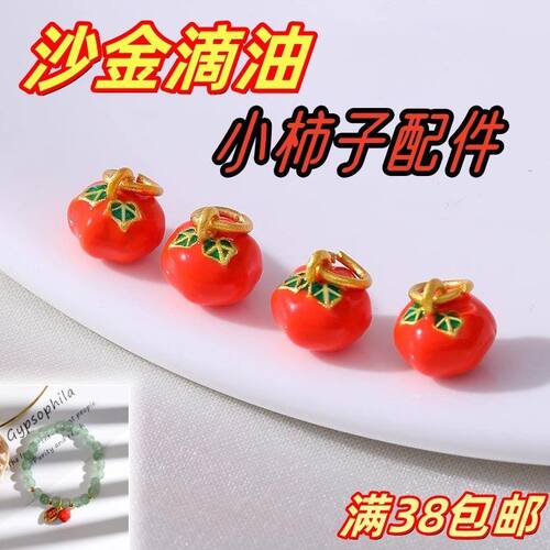 涛18K包金保色滴油柿子吊坠手工diy事事如意手链项链挂件饰品配件