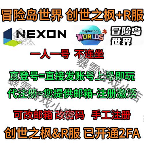 冒险岛世界创世之枫R服账号代注册成品号Nexon代绑香港2FA