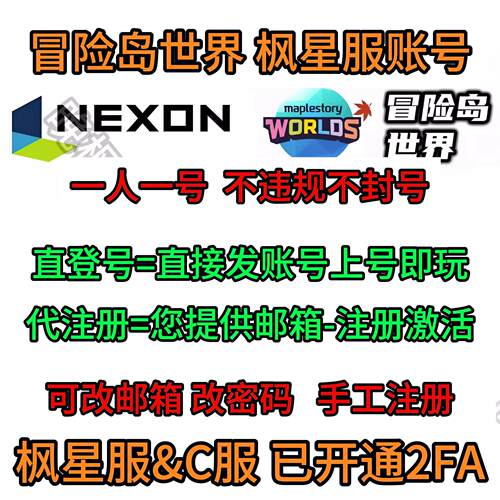 冒险岛世界枫星账号代注册