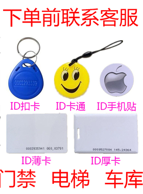 id卡扣卡考勤卡门禁卡电梯卡停车闸门卡接送卡楼宇卡复刻门卡