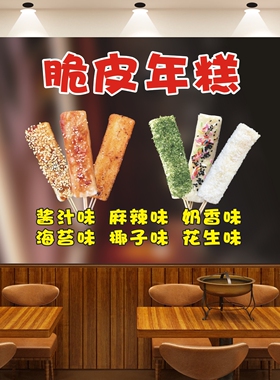 海报脆皮年糕炸年糕小吃