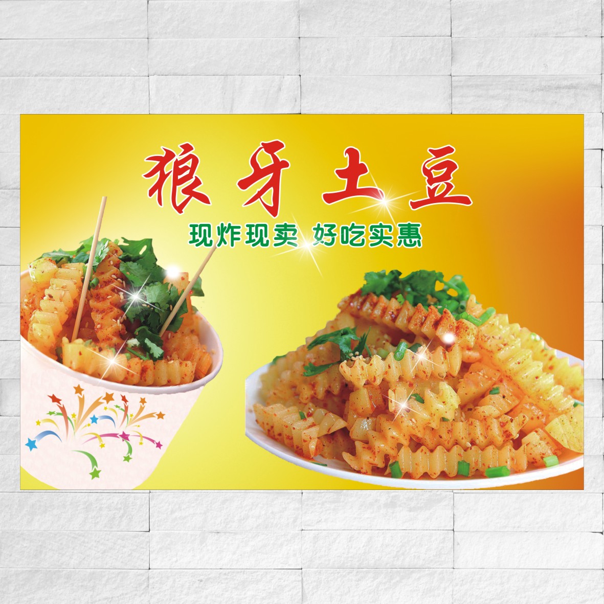 狼牙土豆 小吃车 小吃店海报制作展板宣传画印制广告海报贴画贴纸