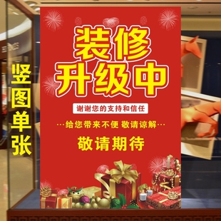店铺装修升级搬迁通知海报清仓特卖促销广告墙贴服装店海报贴
