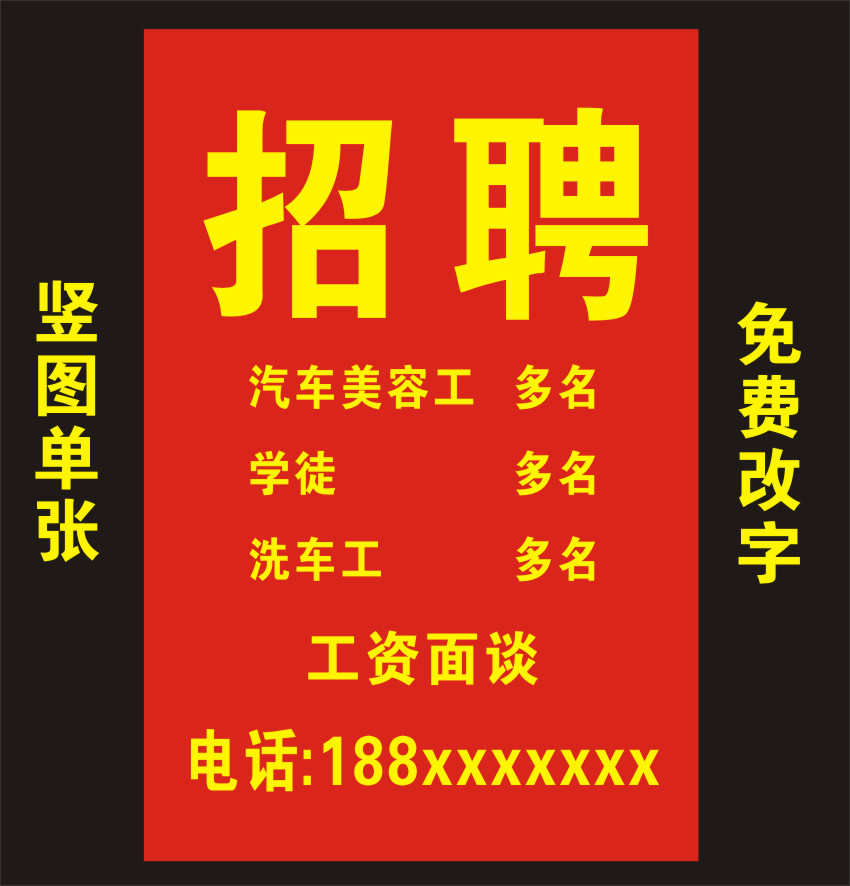 定制创意汽车美容店招聘人才广告海报贴纸装饰宣传画