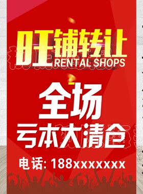 定做门面转让店铺到期旺铺转让全场大清仓大甩卖宣传写真贴纸