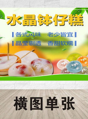 广东水晶仔糕小吃店贴纸海报