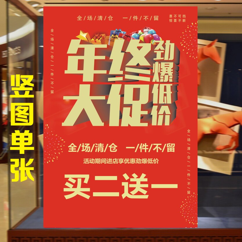 年终大促劲爆低价活动海报季末甩卖服装店商店年终大促销广告