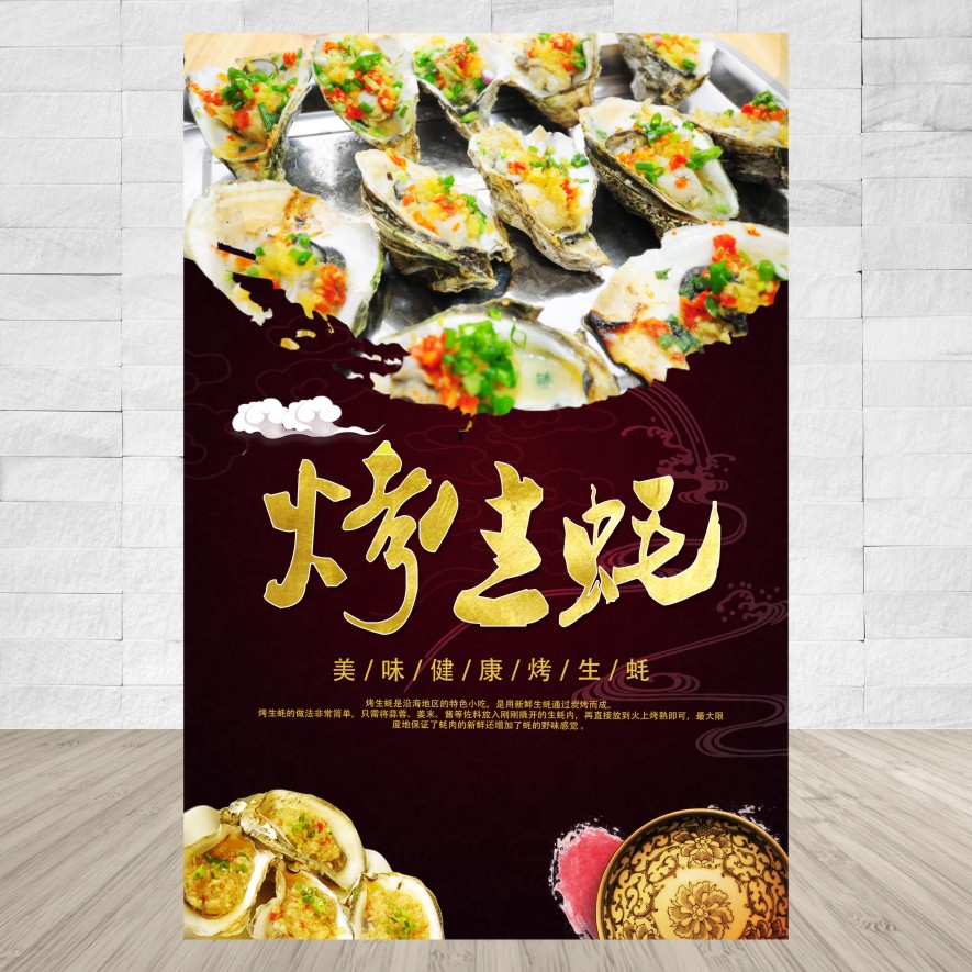 烤生蚝 烧烤夜宵摊附广告宣传装饰海报 贴纸海报设计