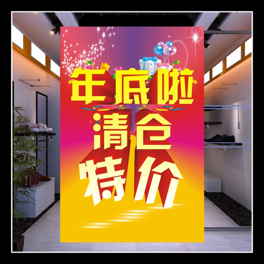 年底清仓/年末清货广告贴纸定制海报清货季末服装店促销大甩卖