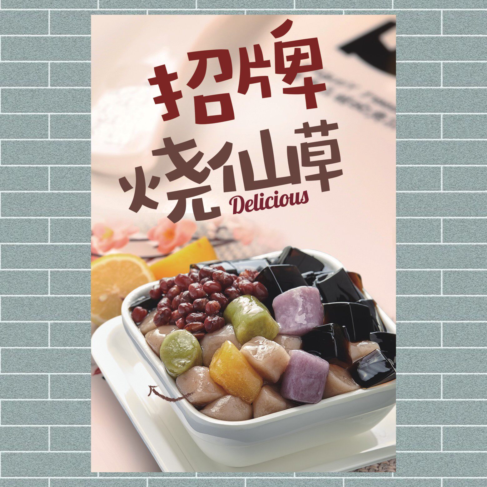 招牌烧仙草 芋圆 小吃店奶茶店饮料饮品海报打印制作贴画贴纸1103