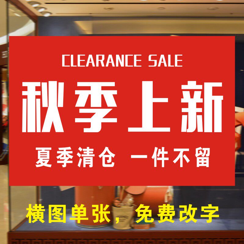 服装店女装秋季上新上市促销打折活动海报宣传广告贴纸